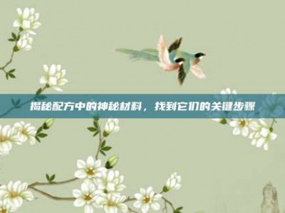 揭秘配方中的神秘材料，找到它们的关键步骤