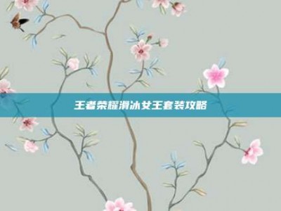 王者荣耀滑冰女王套装攻略
