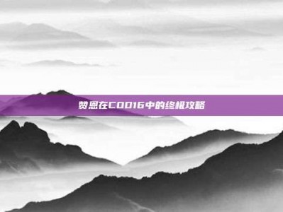 赞恩在COD16中的终极攻略
