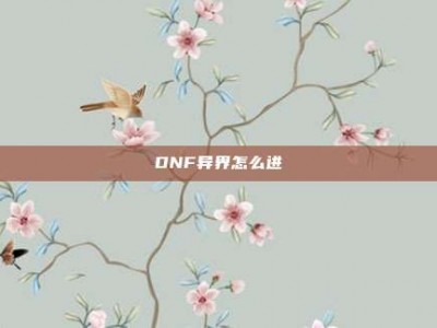 DNF异界怎么进