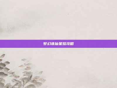 梦幻诛仙星娃攻略
