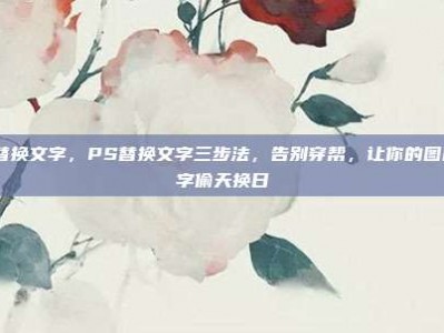 ps替换文字，PS替换文字三步法，告别穿帮，让你的图片文字偷天换日