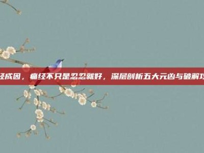 痛经成因，痛经不只是忍忍就好，深层剖析五大元凶与破解攻略