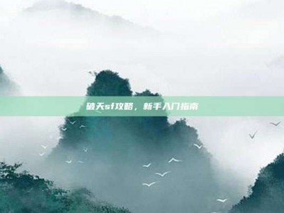 破天sf攻略，新手入门指南
