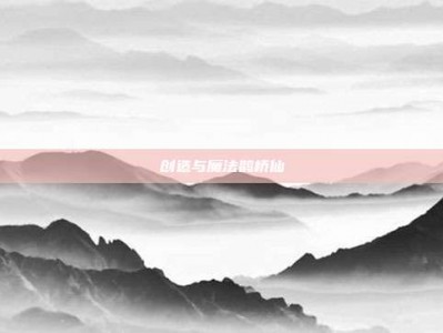 创造与魔法鹊桥仙