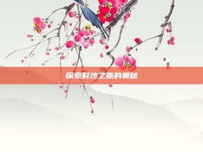 探索时沙之瓶的奥秘