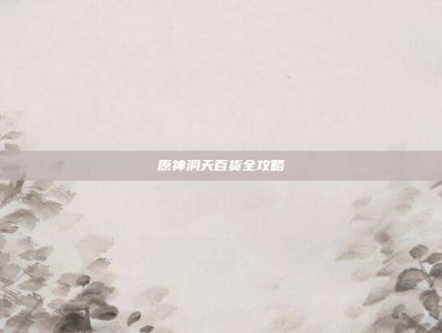 原神洞天百货全攻略