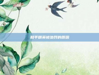 和平精英被处罚的原因