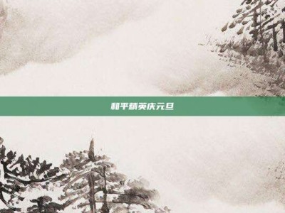和平精英庆元旦