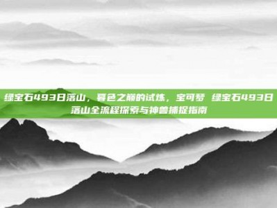 绿宝石493日落山，暮色之巅的试炼，宝可梦 绿宝石493日落山全流程探索与神兽捕捉指南