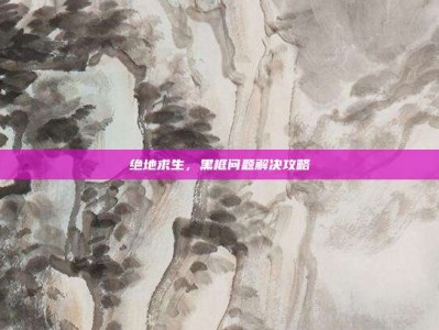 绝地求生，黑框问题解决攻略