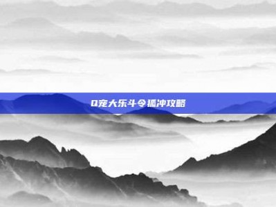Q宠大乐斗令狐冲攻略