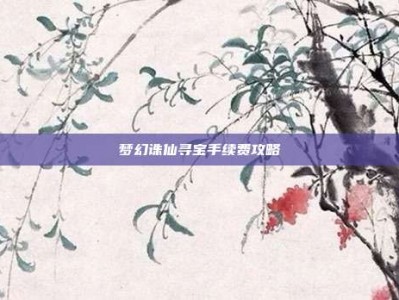 梦幻诛仙寻宝手续费攻略