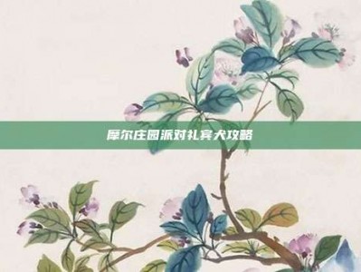 摩尔庄园派对礼宾犬攻略