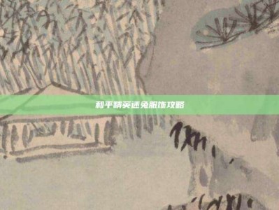 和平精英迷兔服饰攻略