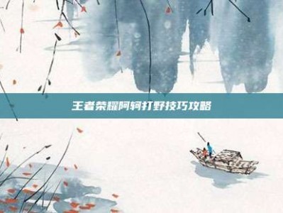 王者荣耀阿轲打野技巧攻略