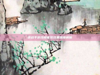 逆战手游沙鹰套装效果深度解析