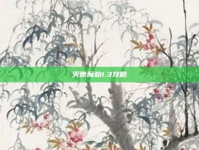 灭世魔劫1.3攻略