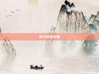 吞天掉落攻略