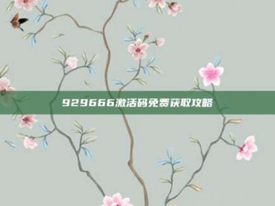 929666激活码免费获取攻略