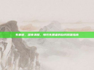 失眠症，深夜清醒，慢性失眠者的自我脱困指南