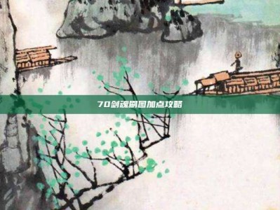70剑魂刷图加点攻略