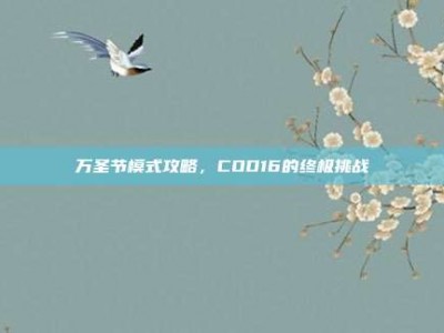 万圣节模式攻略，COD16的终极挑战