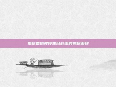 揭秘麦格教授生日彩蛋的神秘面纱