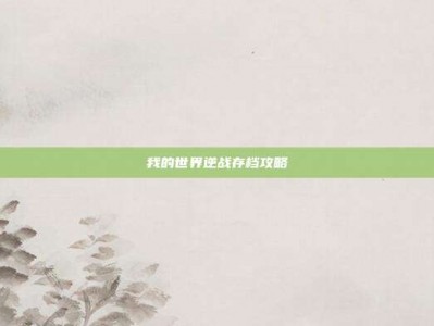 我的世界逆战存档攻略