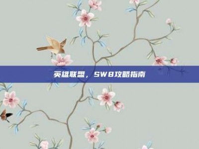 英雄联盟，SW8攻略指南
