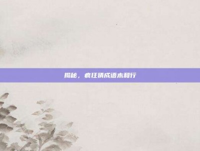 揭秘，疯狂猜成语木和行