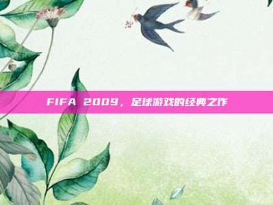 FIFA 2009，足球游戏的经典之作
