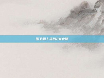 保卫萝卜挑战28攻略