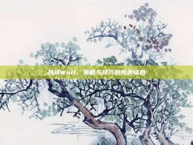 战旗Wolf，策略与技巧的完美结合