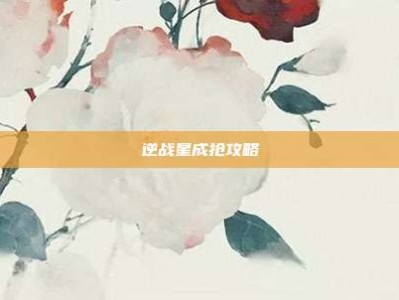 逆战星成抢攻略