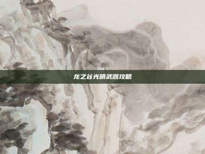 龙之谷光明武器攻略