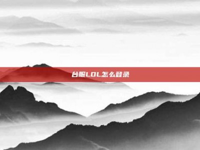 台服LOL怎么登录
