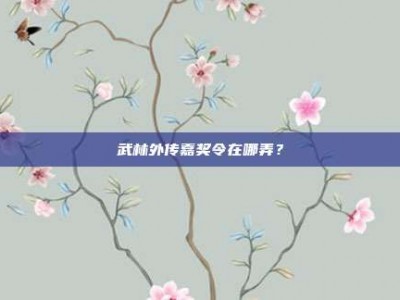 武林外传嘉奖令在哪弄？