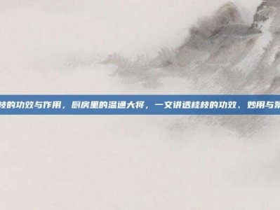 桂枝的功效与作用，厨房里的温通大将，一文讲透桂枝的功效、妙用与禁忌