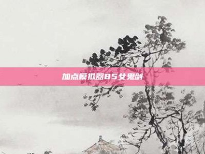 加点模拟器85女鬼剑