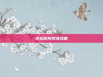 逆战医院奖池攻略