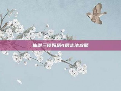 仙剑三锁妖塔4层走法攻略