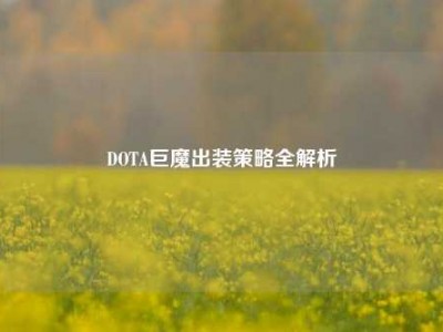 DOTA巨魔出装策略全解析