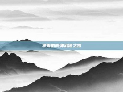 李青的防弹武僧之路