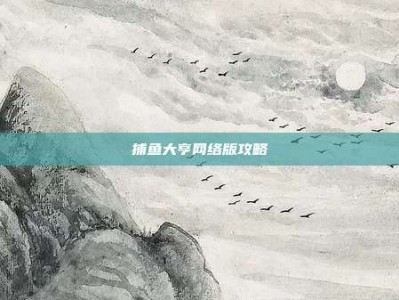 捕鱼大亨网络版攻略