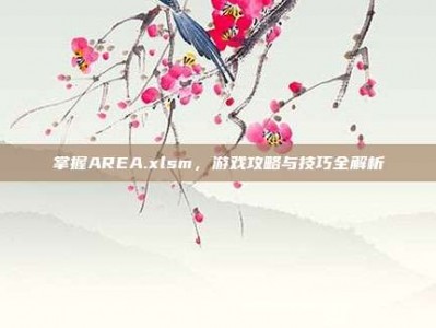 掌握AREA.xlsm，游戏攻略与技巧全解析