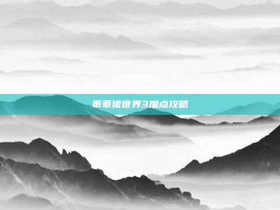 乖乖猪世界3加点攻略