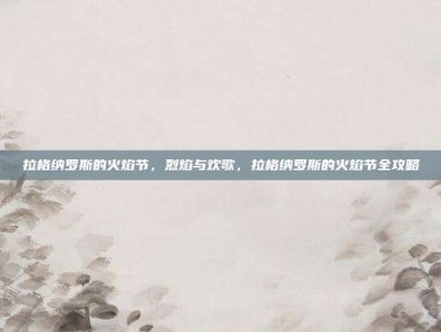 拉格纳罗斯的火焰节，烈焰与欢歌，拉格纳罗斯的火焰节全攻略