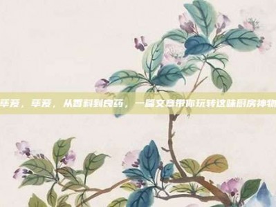 荜茇，荜茇，从香料到良药，一篇文章带你玩转这味厨房神物