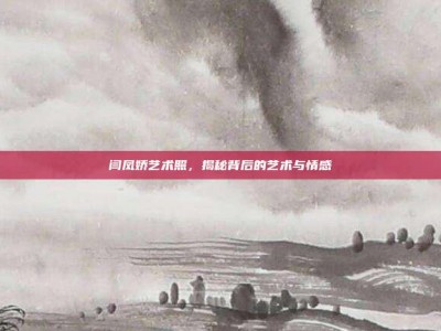 闫凤娇艺术照，揭秘背后的艺术与情感